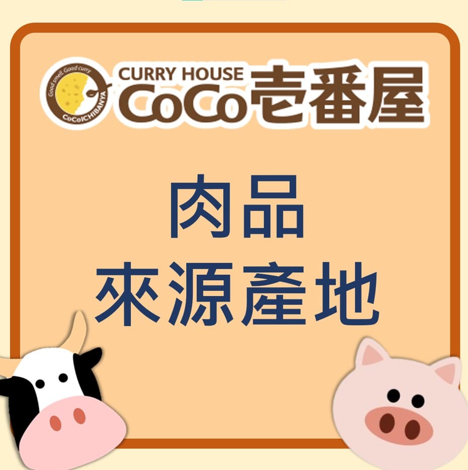 Coco壱番屋