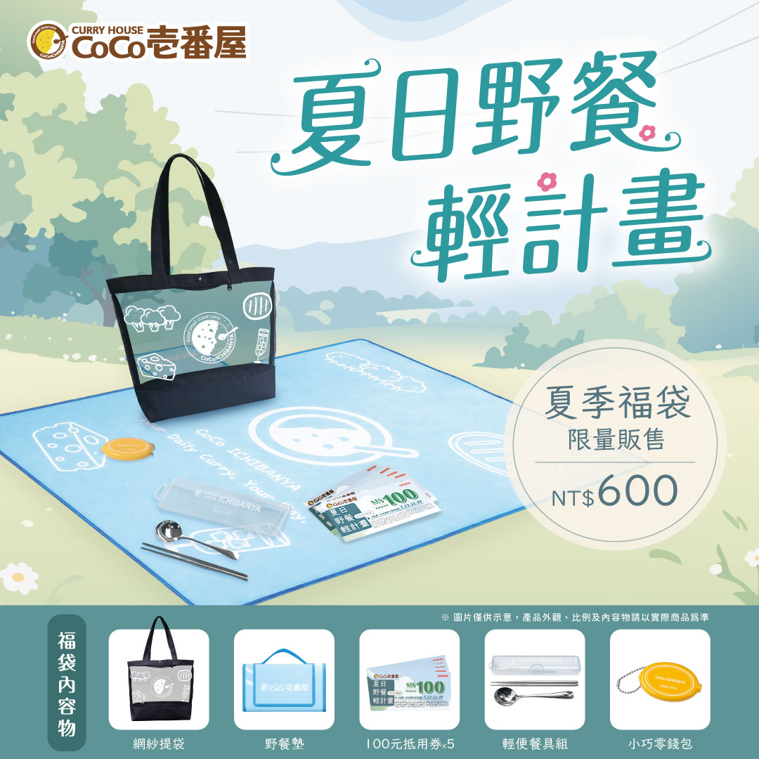 2026《夏日野餐輕計劃》