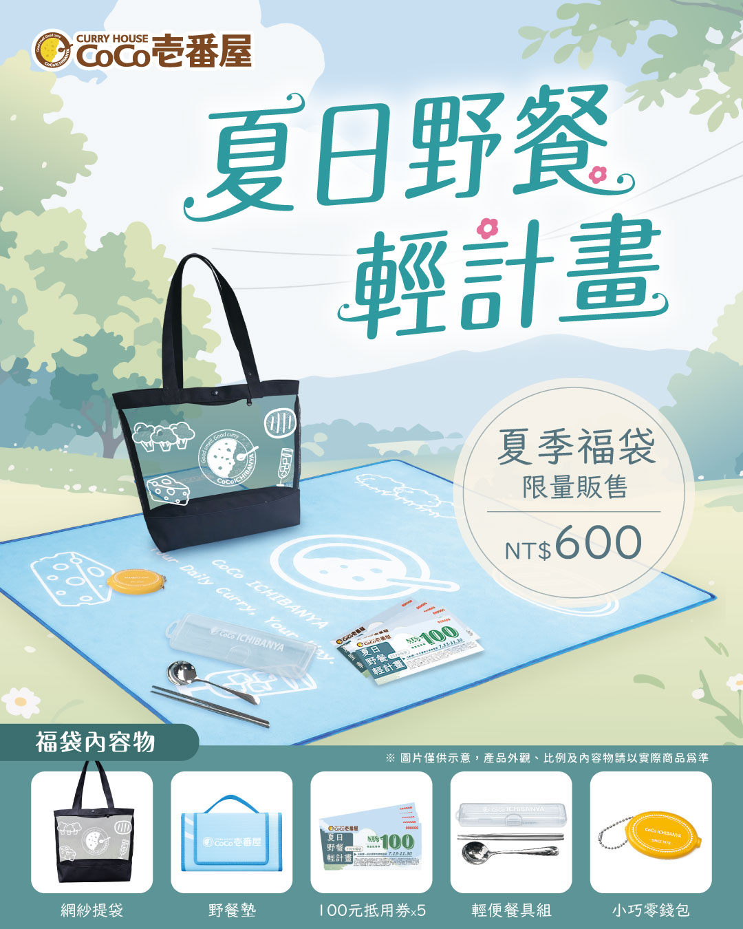 2026《夏日野餐輕計劃》