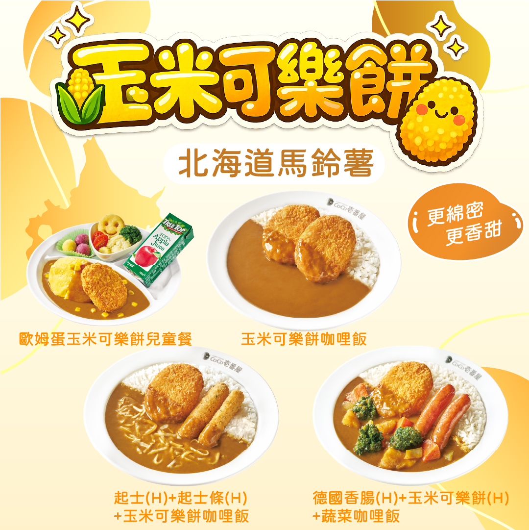NEW!!玉米可樂餅！