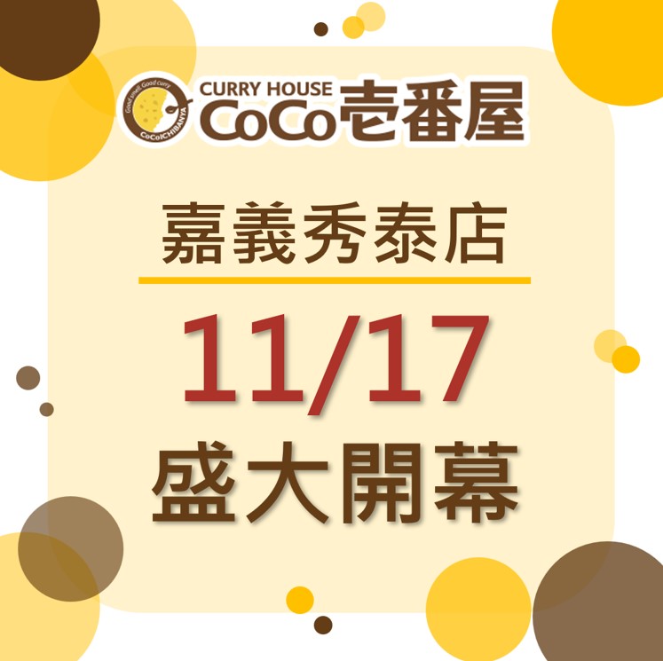 CoCo壹番屋嘉義秀泰店11/17盛大開幕