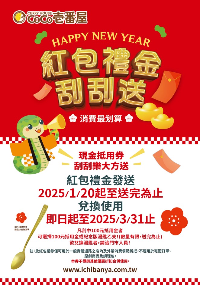 2025年CoCo壹番屋紅包禮金刮刮送