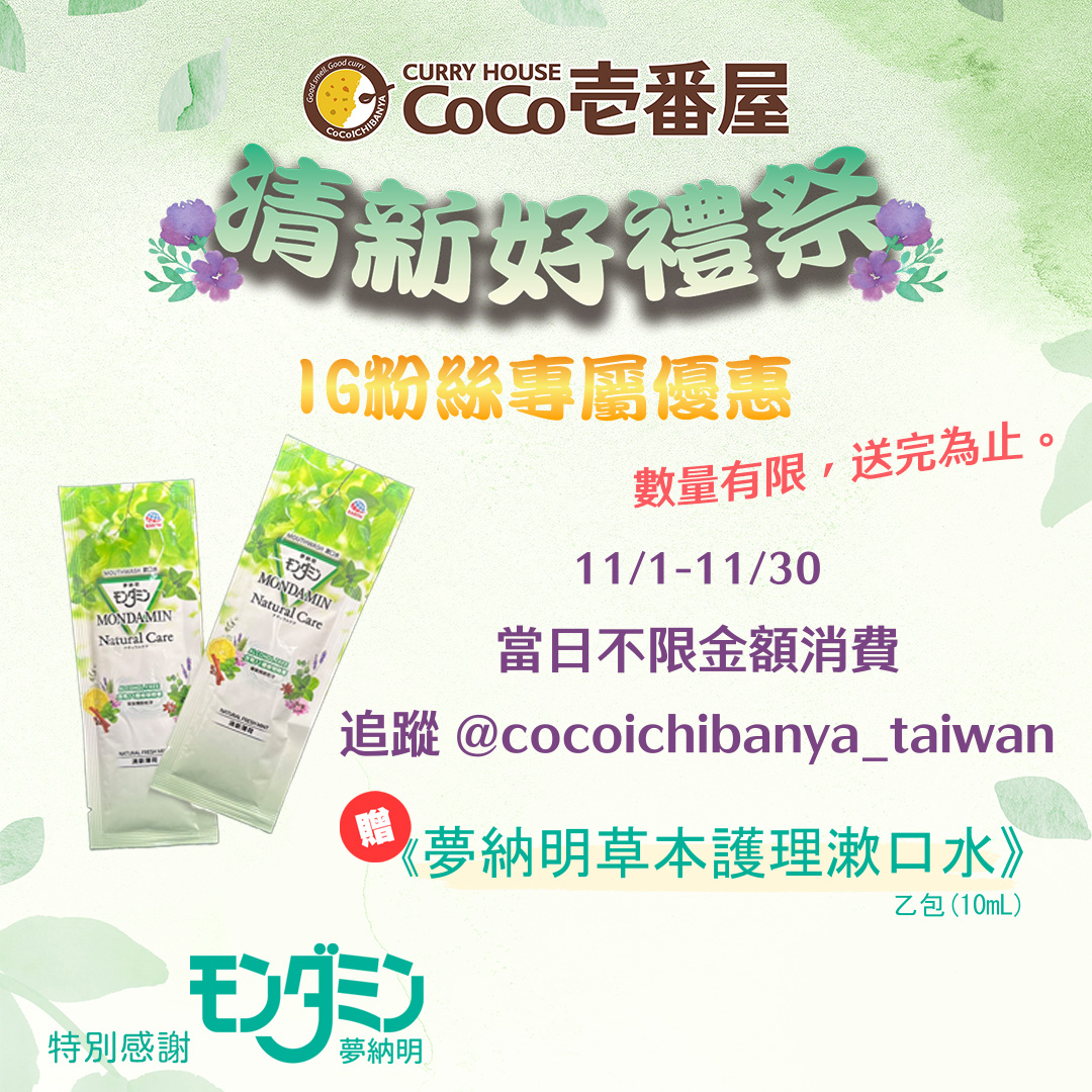 CoCo壹番屋Ｘ夢納明 ☆◣草本護理漱口水◥☆​