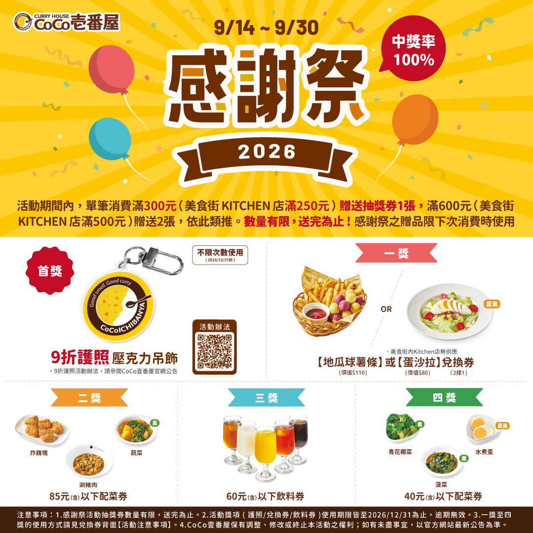 CoCo壹番屋 2026年感謝祭強勢開跑!