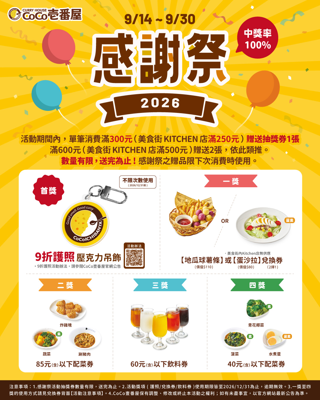 CoCo壹番屋 2026年感謝祭強勢開跑!