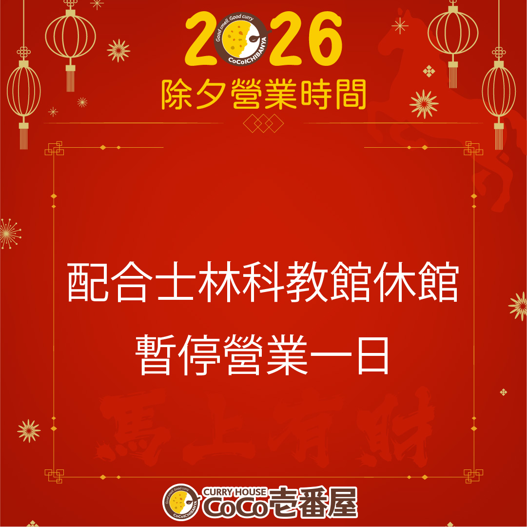 春節營業時間調整