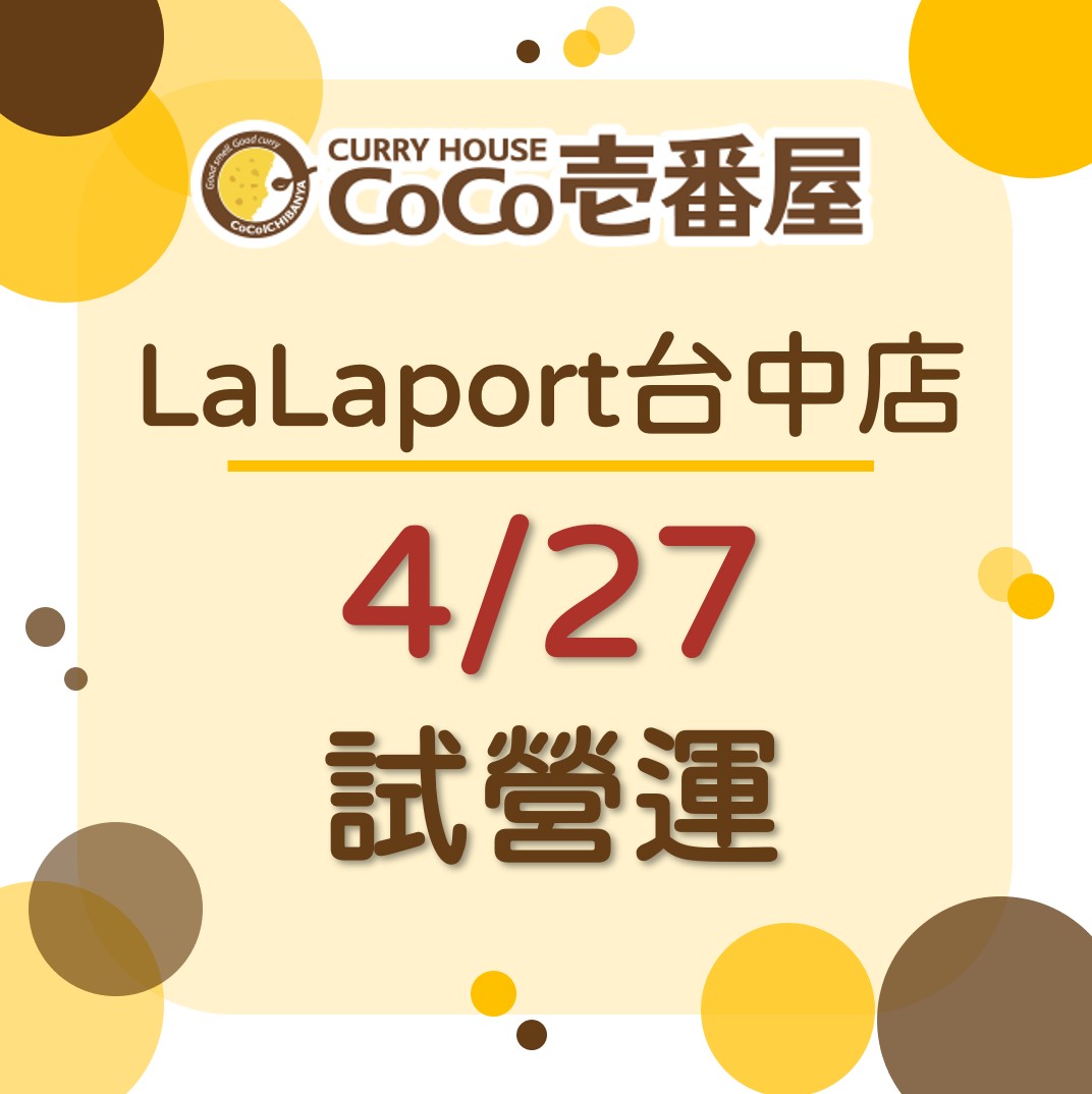 CoCo壹番屋LaLaport台中店  試營運!!!!!