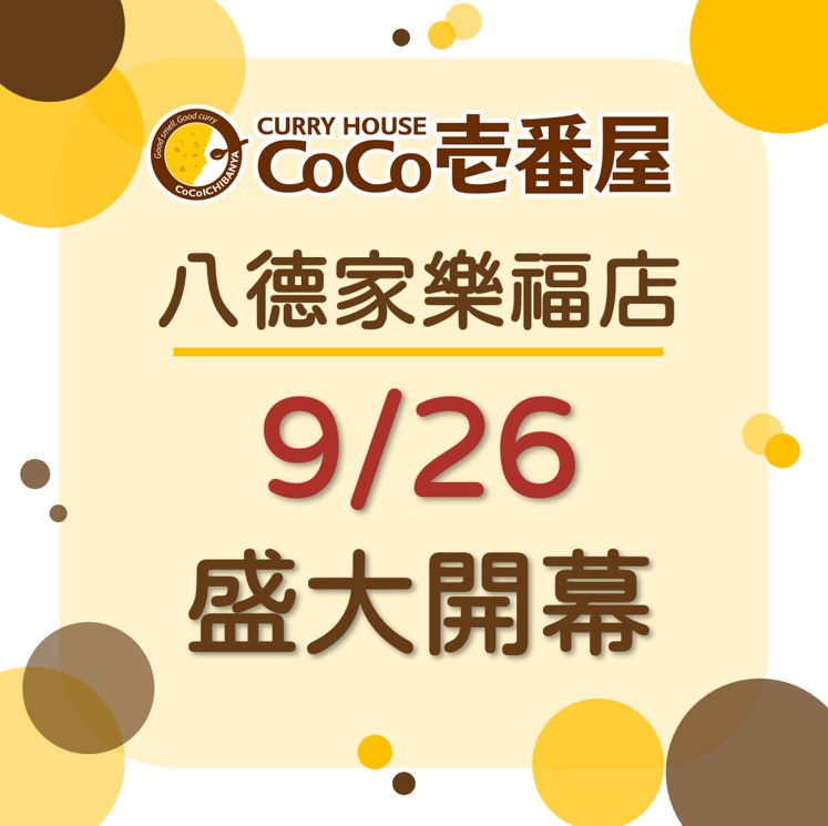 CoCo壹番屋八德家樂福店9/26盛大開幕