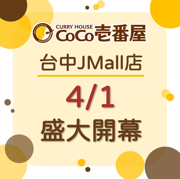 CoCo壹番屋台中JMall店4/1盛大開幕
