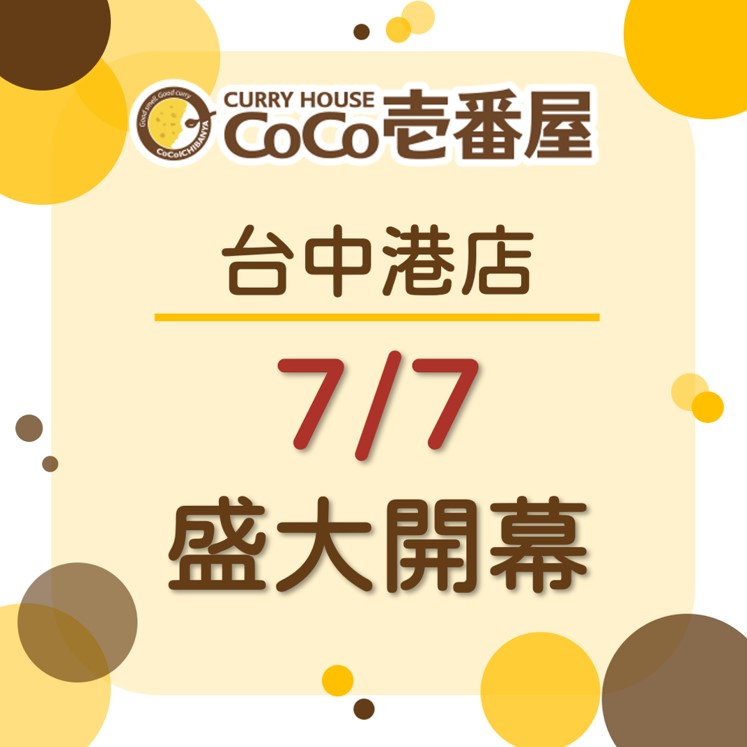 CoCo壹番屋台中三井店7/7盛大開幕~ CoCo壹番屋台中三井店7/7盛大開幕~