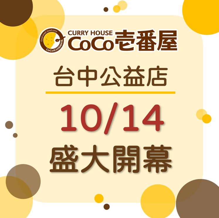 CoCo壹番屋台中公益店10/14盛大開幕