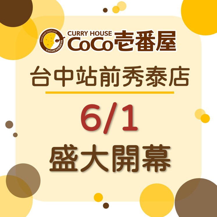 CoCo壹番屋台中站前秀泰店6/1盛大開幕