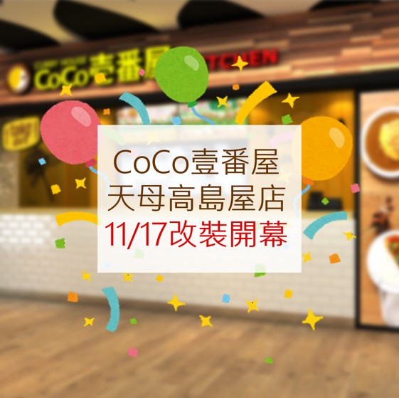 CoCo壹番屋天母高島屋店11/17改裝開幕