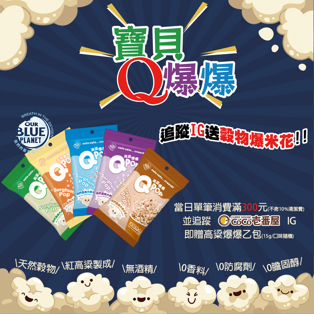 CoCo壹番屋Ｘ寶貝國際 ☆◣﹍寶貝Q爆爆﹍◥☆​