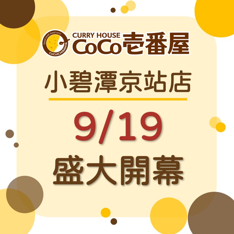 CoCo壹番屋小碧潭京站店9/19盛大開幕