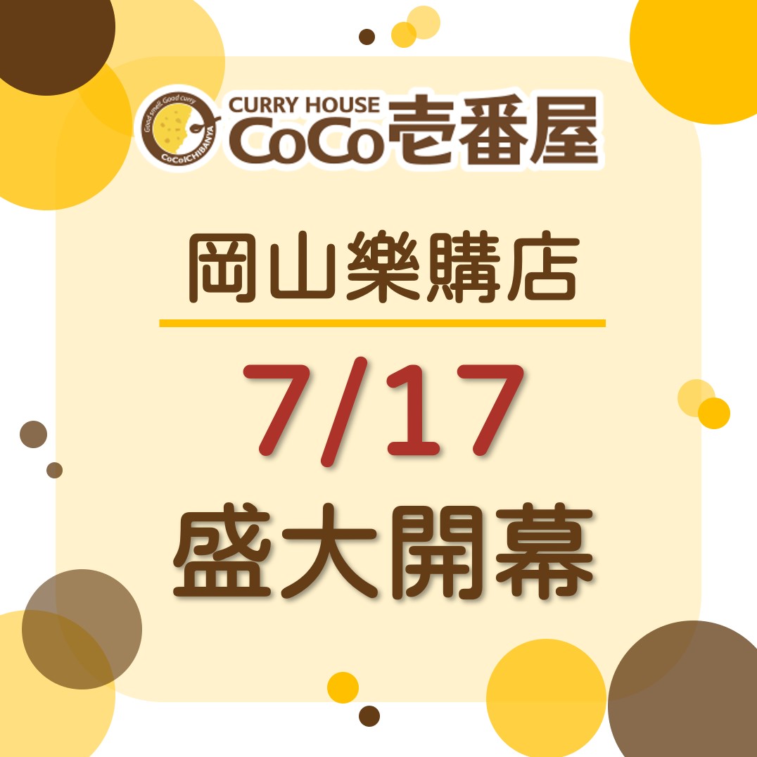 岡山樂購店7/17開幕