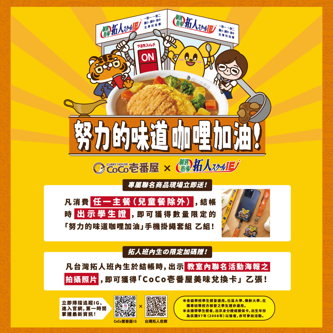 CoCo壹番屋 × 台灣拓人補習班 聯名活動登場！​