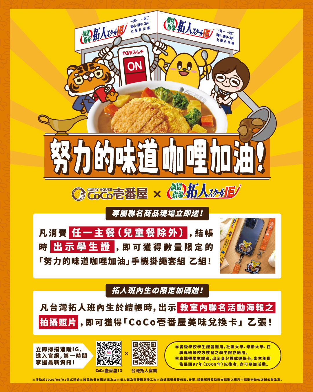 CoCo壹番屋 × 台灣拓人補習班 聯名活動登場！​