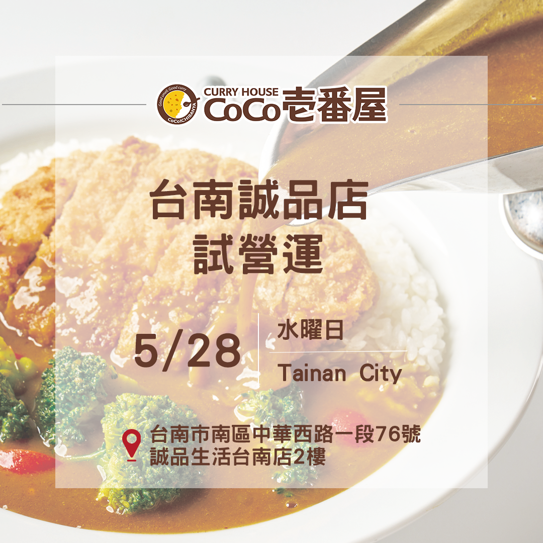 CoCo壹番屋台南誠品店  試營運!!!!!