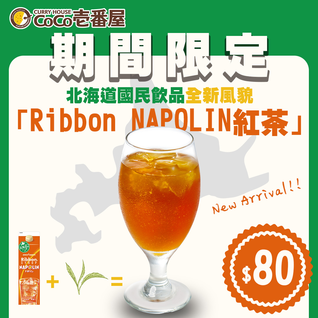 Ribbon NAPOLIN 紅茶期間登場