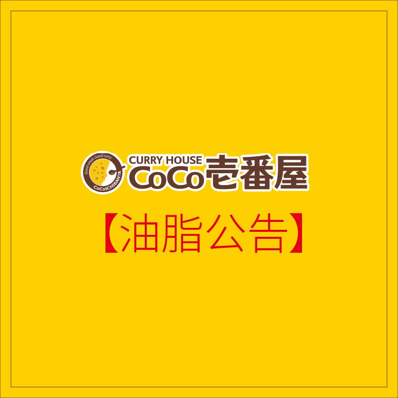 【油品安心食用公告】