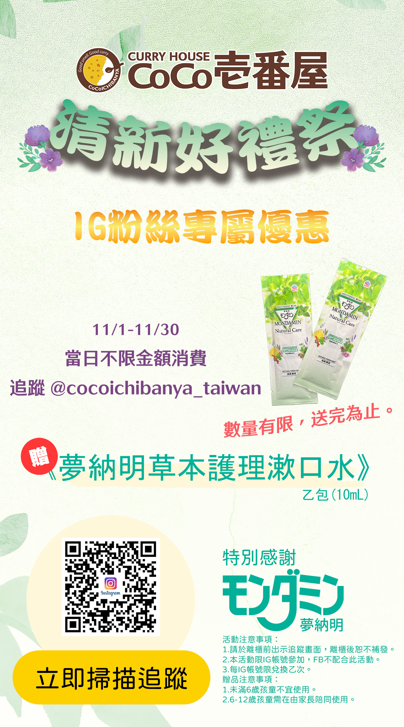 CoCo壹番屋Ｘ夢納明 ☆◣草本護理漱口水◥☆​