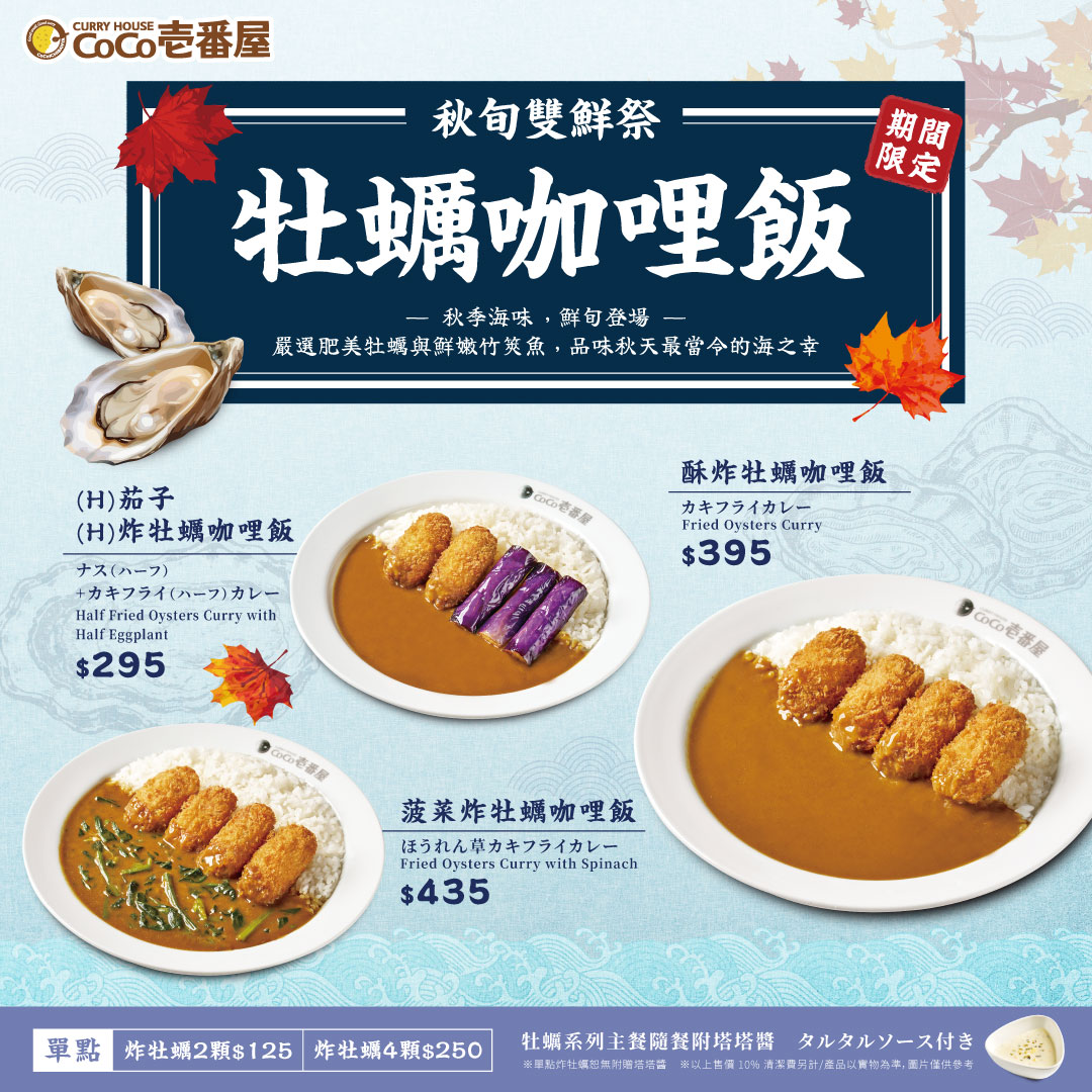 季節限定 - 牡蠣咖哩飯