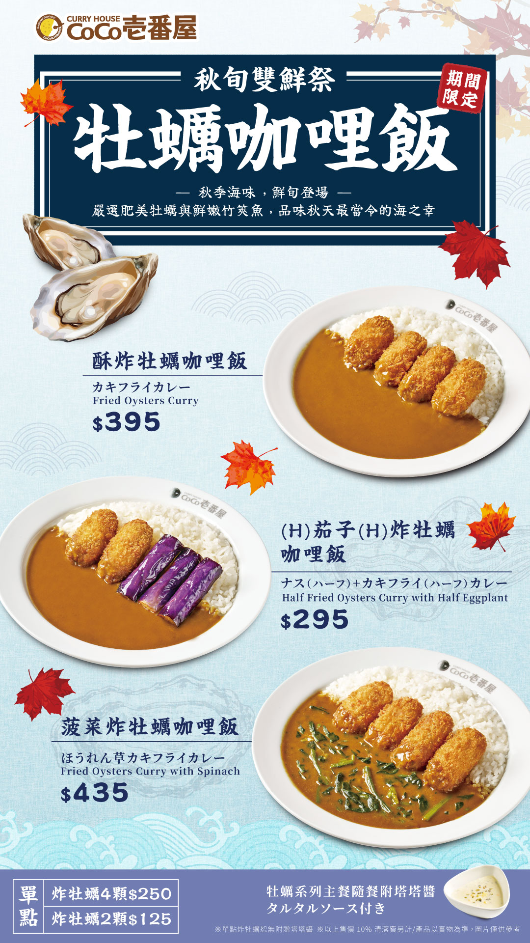 季節限定 - 牡蠣咖哩飯