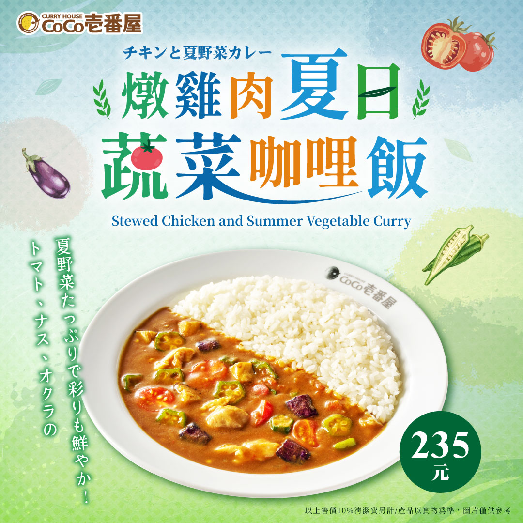 【燉雞肉夏日蔬菜咖哩飯】