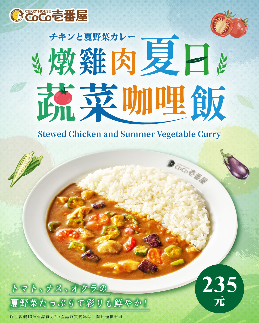 【燉雞肉夏日蔬菜咖哩飯】