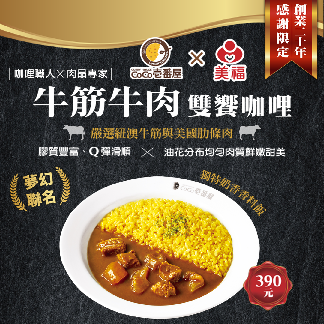 【#牛筋牛肉雙饗咖哩】華麗上市！​