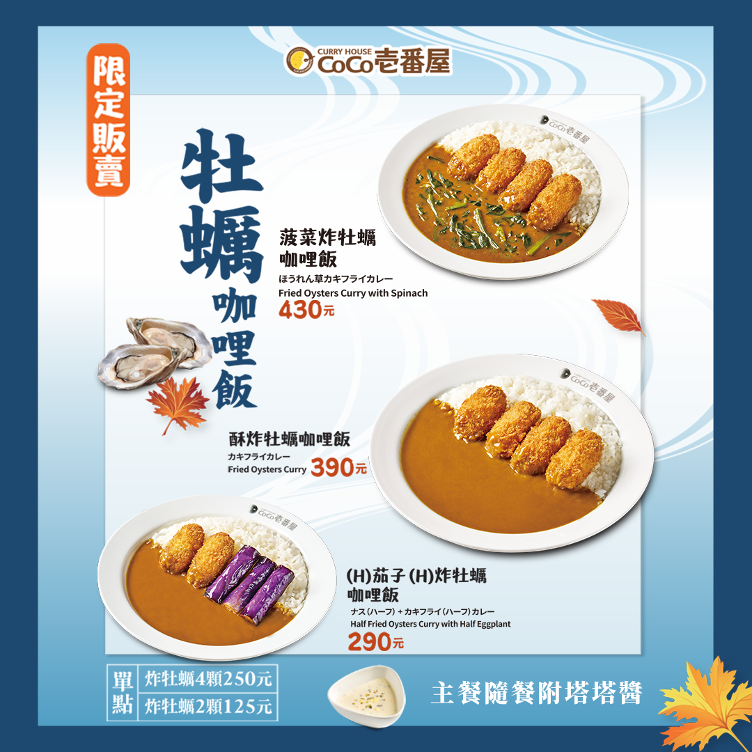 季節限定 - 牡蠣咖哩飯