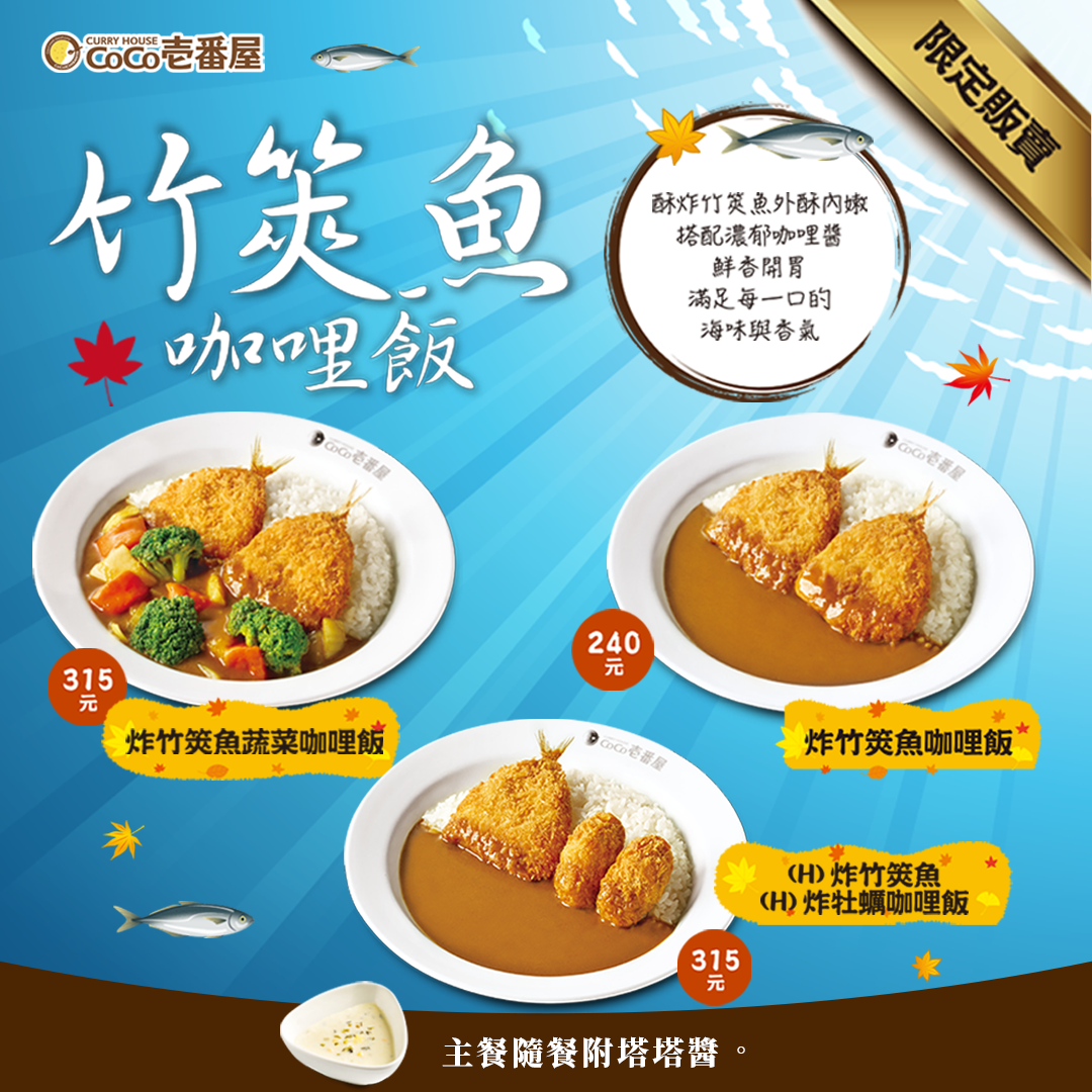 ﹍秋限定﹍ ​竹筴魚咖哩飯