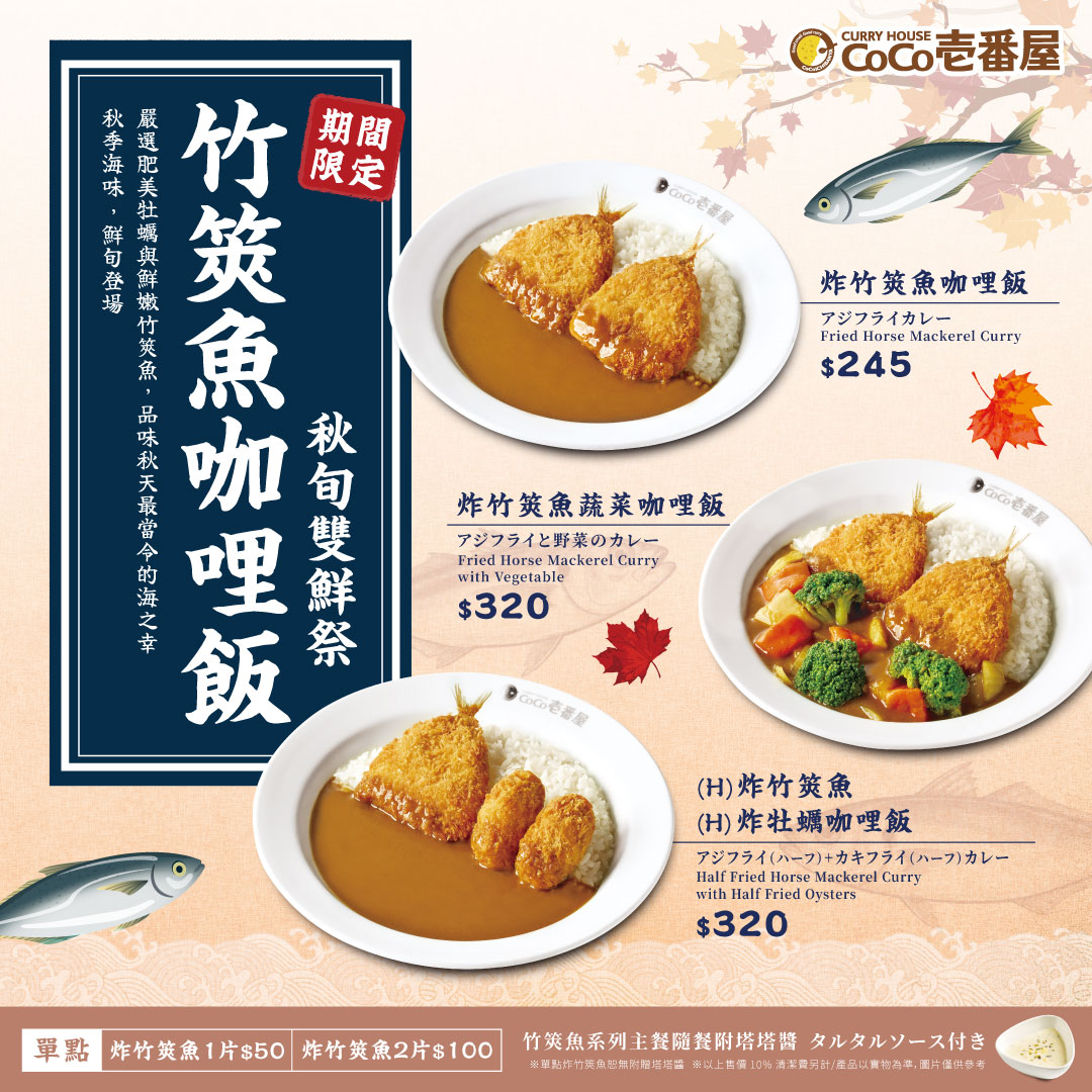 ﹍秋限定﹍ ​竹筴魚咖哩飯