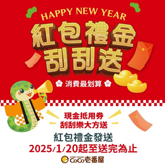 2025年CoCo壹番屋紅包禮金刮刮送