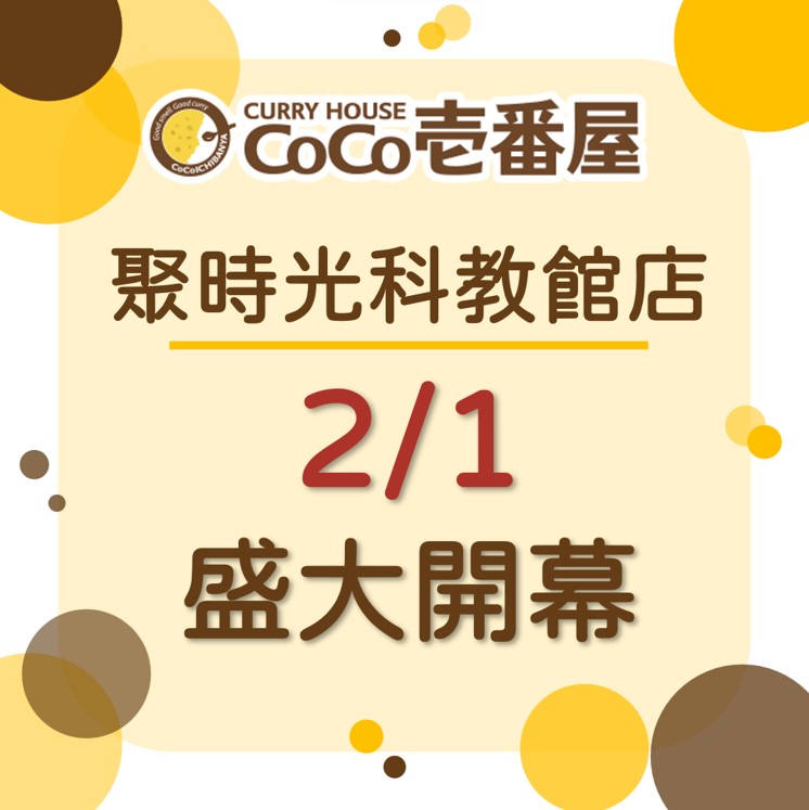 CoCo壹番屋聚時光科教館店2/1隆重開幕