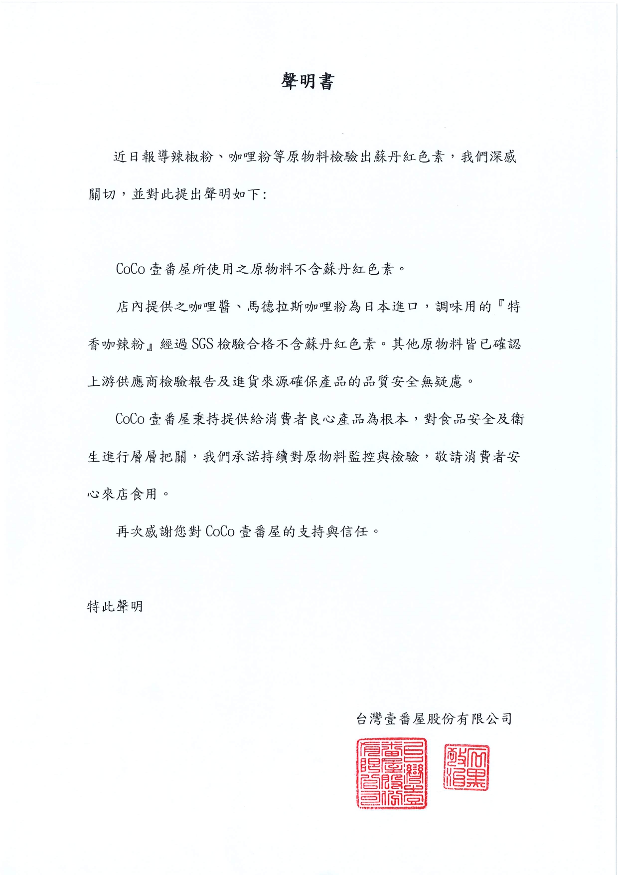CoCo壹番屋所使用之原物料不含蘇丹紅色素公告 CoCo壹番屋所使用之原物料不含蘇丹紅色素公告
