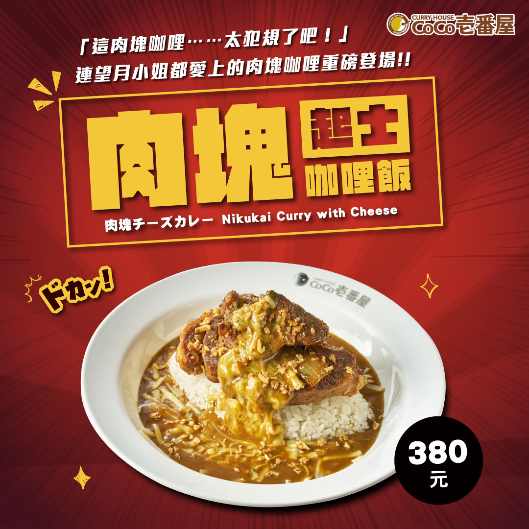 日本大人氣「肉塊咖哩」