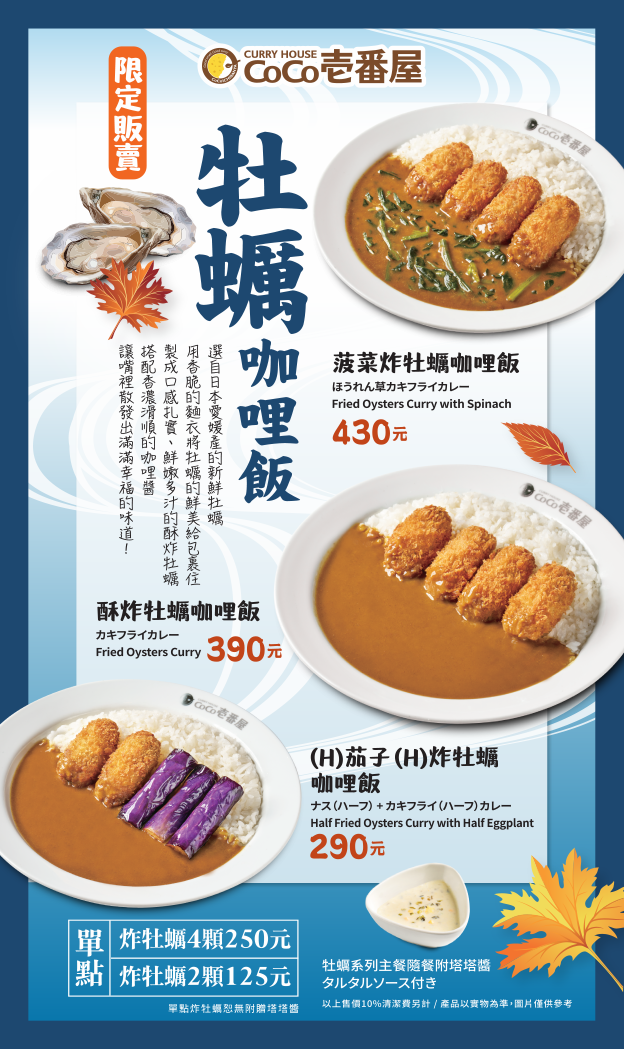 季節限定 - 牡蠣咖哩飯 季節限定 - 牡蠣咖哩飯