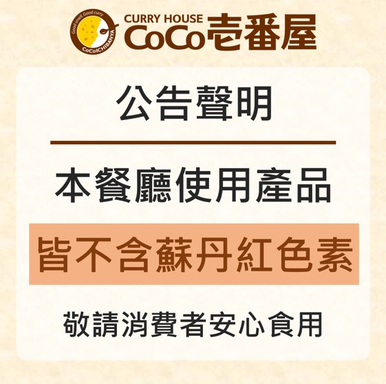 CoCo壹番屋所使用之原物料不含蘇丹紅色素公告