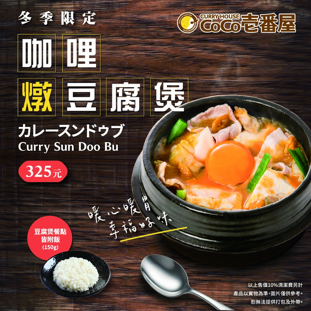 季節料理-燉咖哩豆腐煲