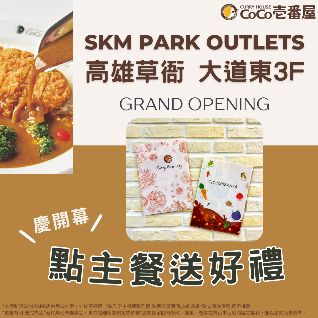 高雄SKM PARK 店 5/8 盛大開幕! 高雄SKM PARK 店 5/8 盛大開幕!