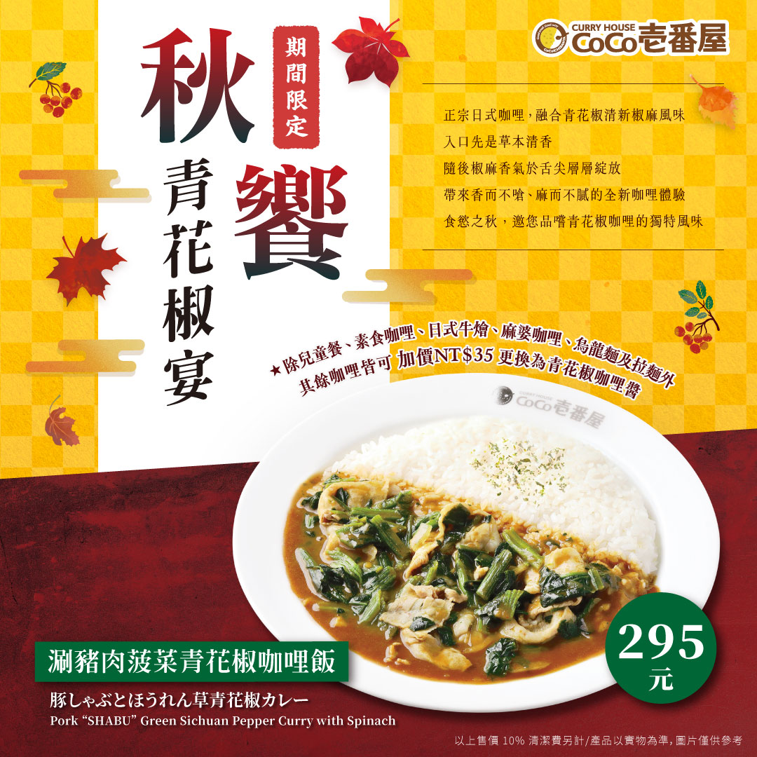 【首次推出】青花椒風味咖哩​