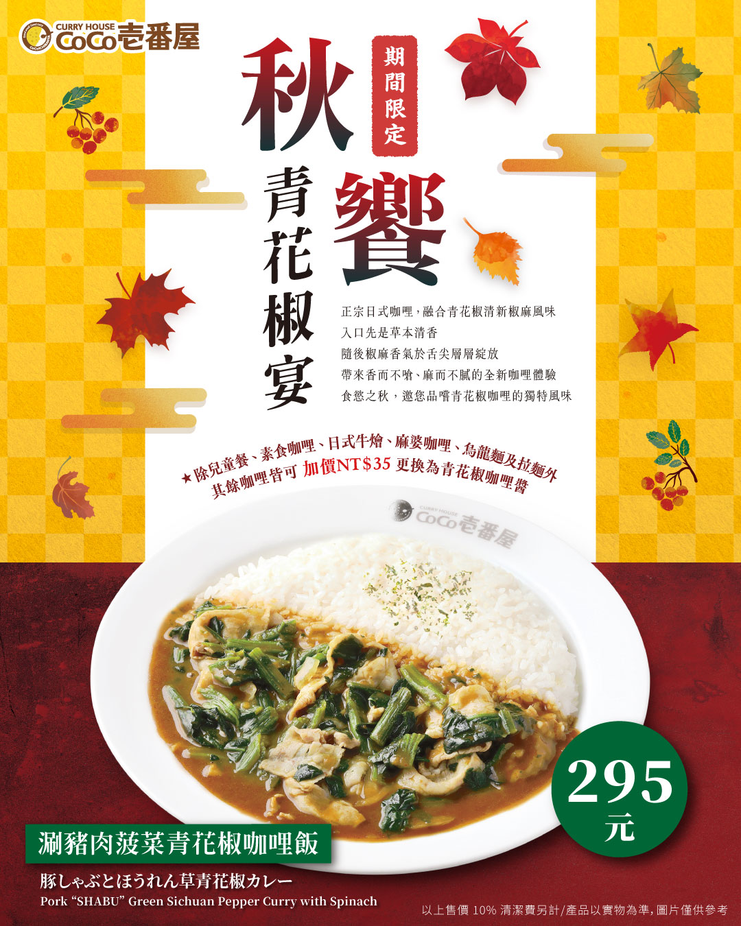 【首次推出】青花椒風味咖哩​