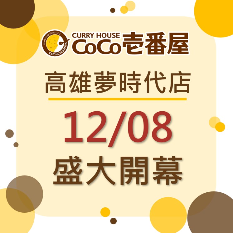 CoCo壹番屋高雄夢時代店12/8盛大開幕
