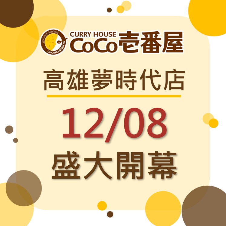 CoCo壹番屋高雄夢時代店12/8盛大開幕 CoCo壹番屋高雄夢時代店12/8盛大開幕